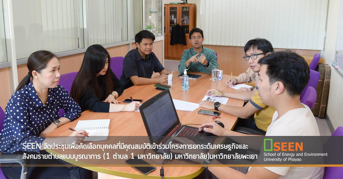 คณะพลังงานและสิ่งแวดล้อม มหาวิทยาลัยพะเยา